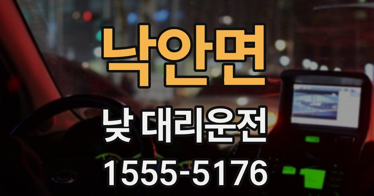 낙안면 낮 대리운전