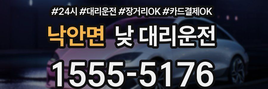 낙안면 낮 대리운전