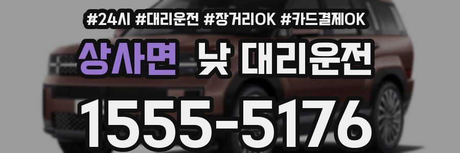 상사면 낮 대리운전