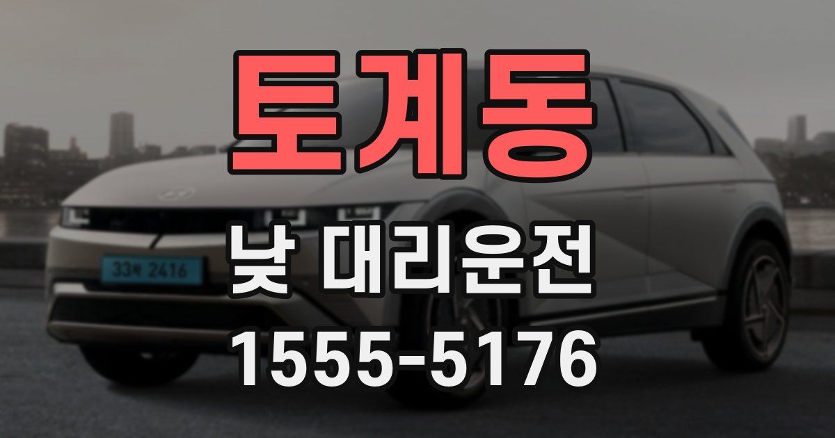 토계동 낮 대리운전