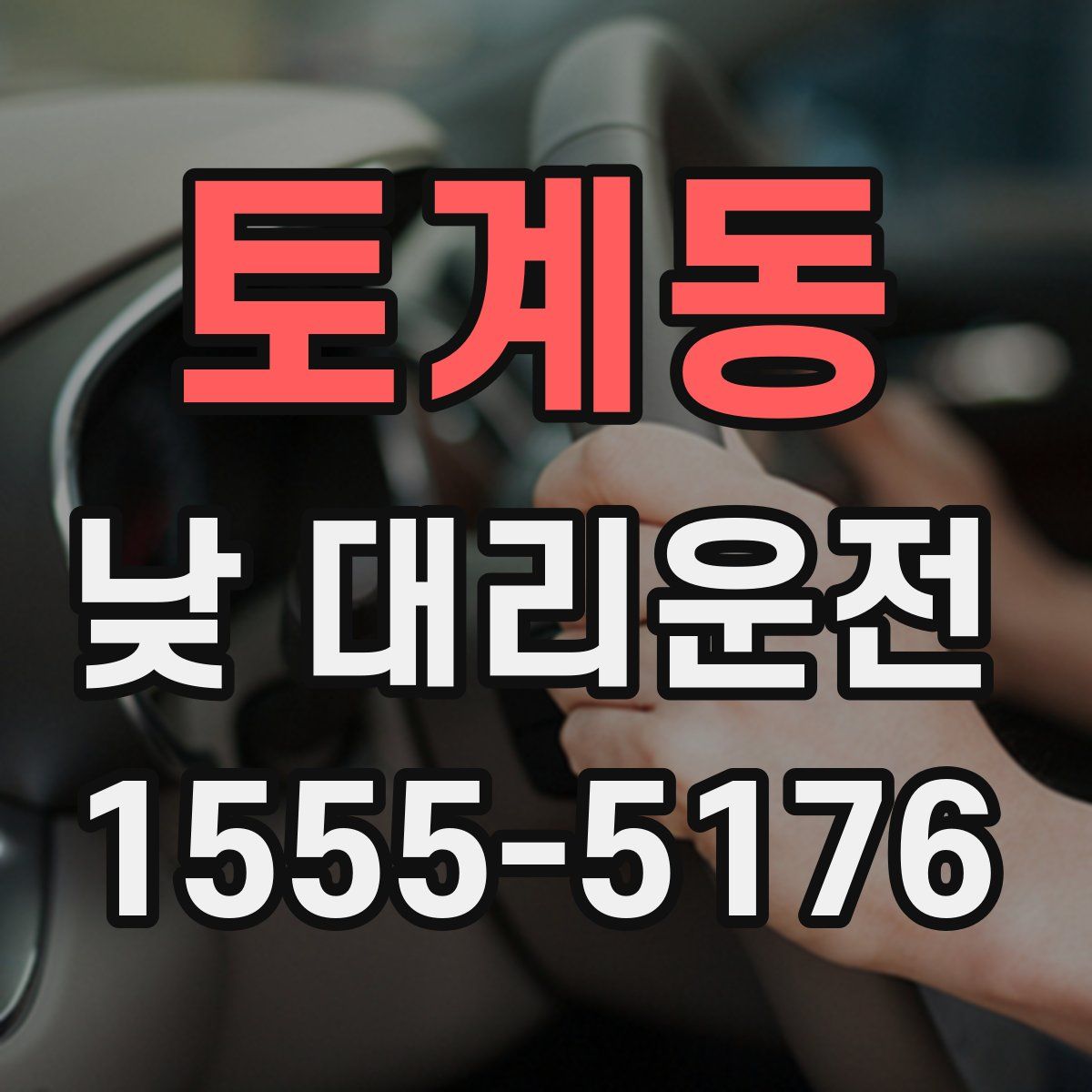 토계동 낮 대리운전