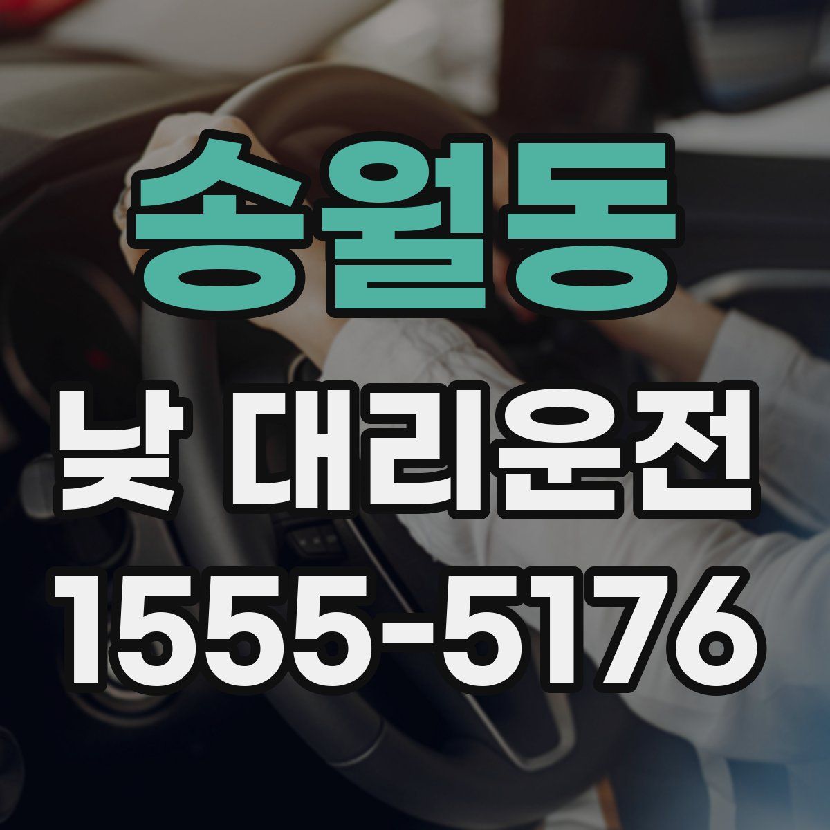 송월동 낮 대리운전