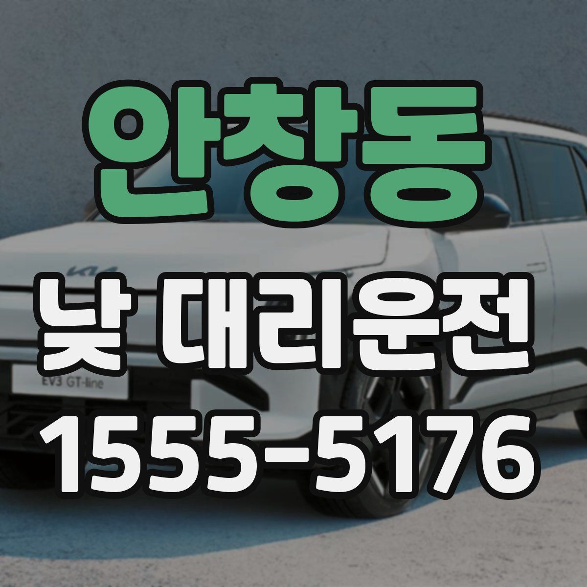 안창동 낮 대리운전