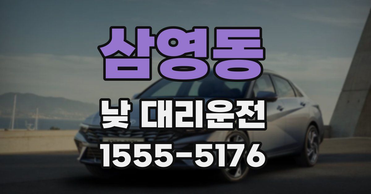 삼영동 낮 대리운전