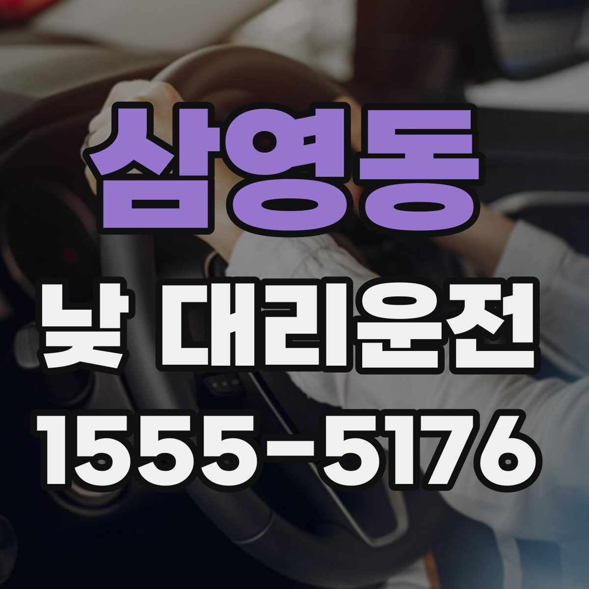 삼영동 낮 대리운전