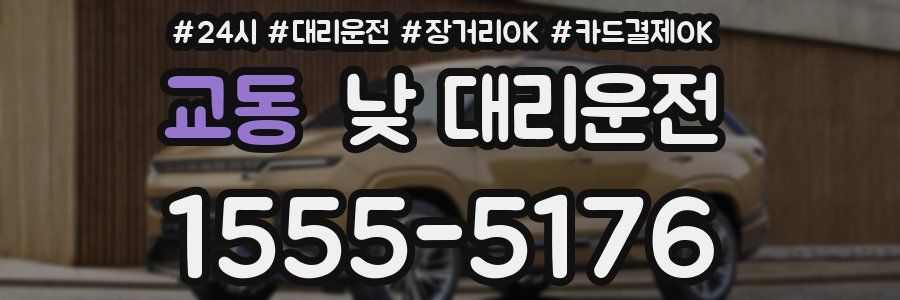 교동 낮 대리운전