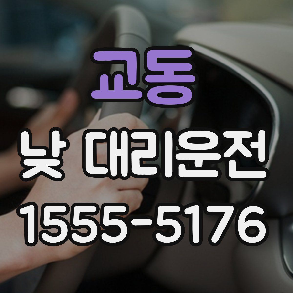 교동 낮 대리운전