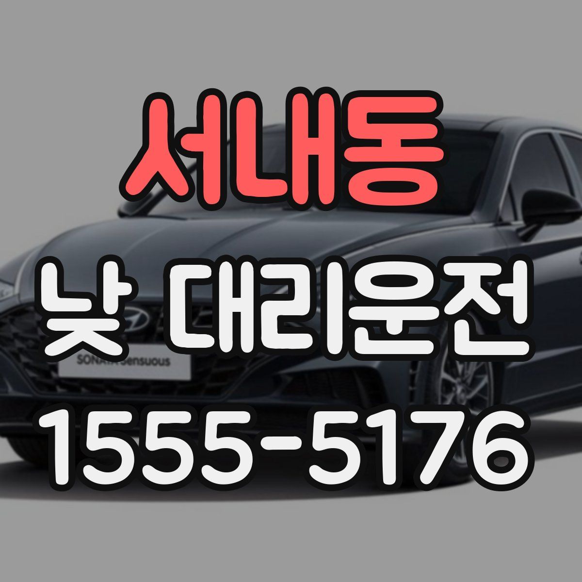 서내동 낮 대리운전