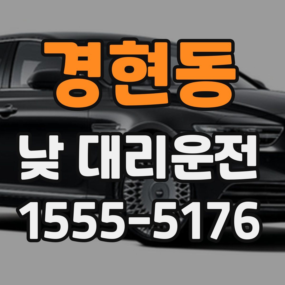 경현동 낮 대리운전