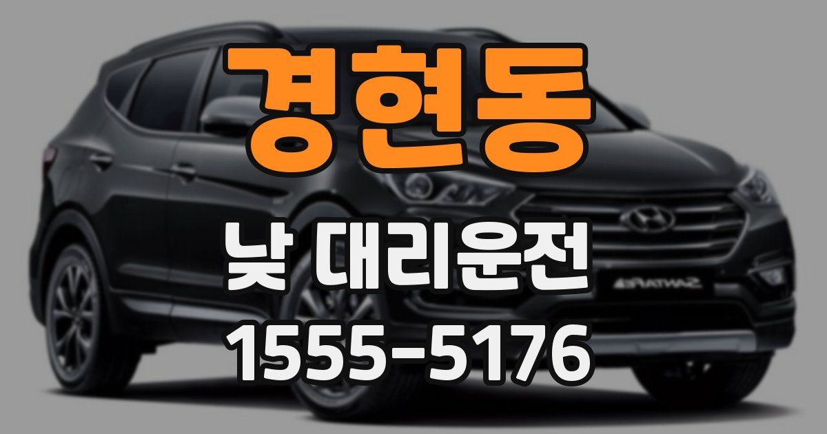 경현동 낮 대리운전