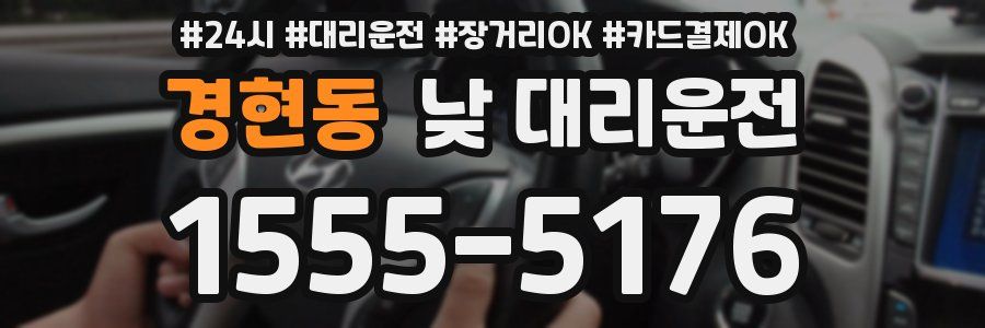 경현동 낮 대리운전