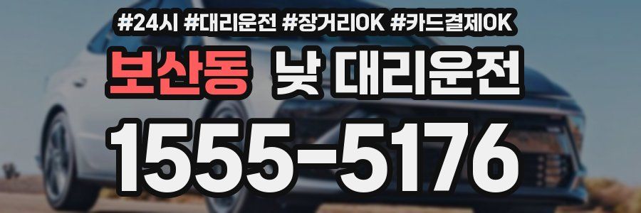 보산동 낮 대리운전