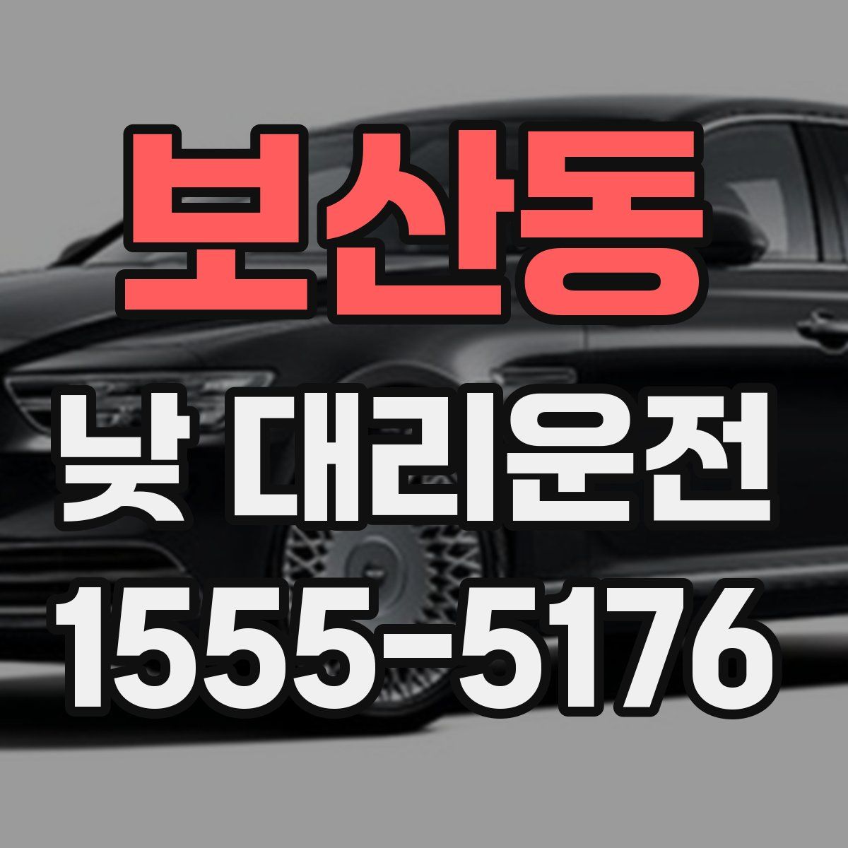보산동 낮 대리운전