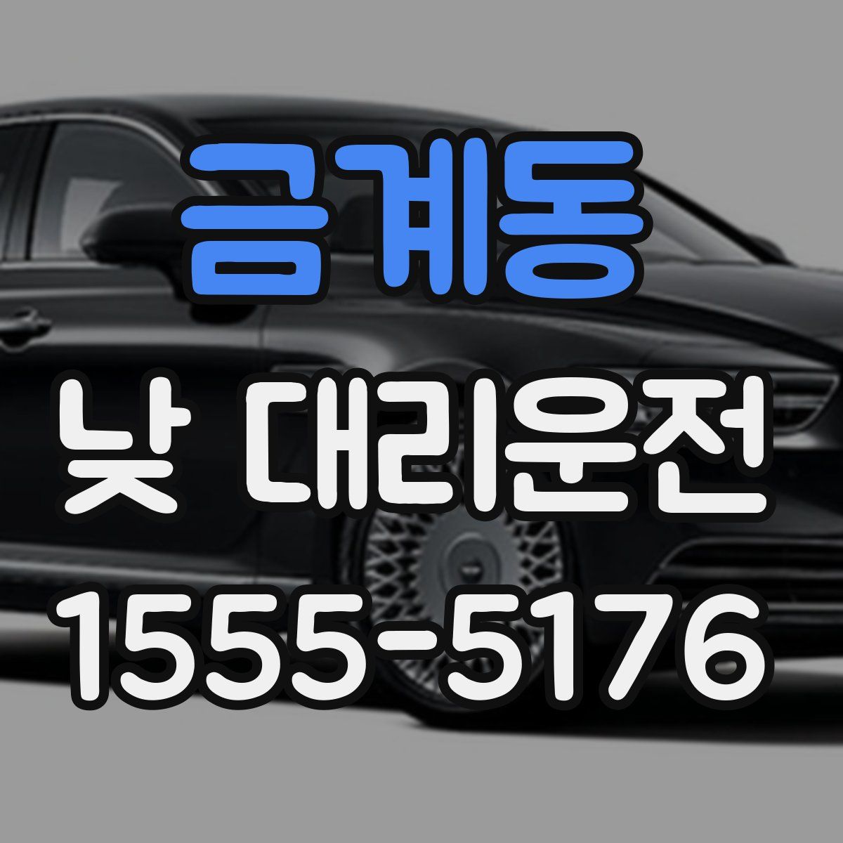 금계동 낮 대리운전