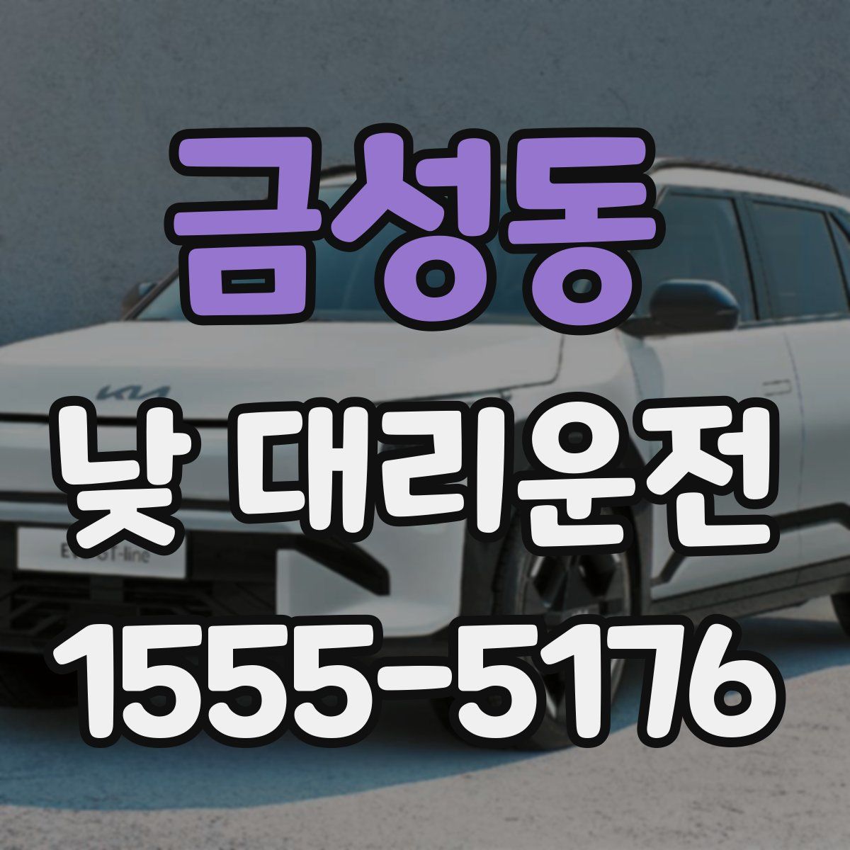 금성동 낮 대리운전