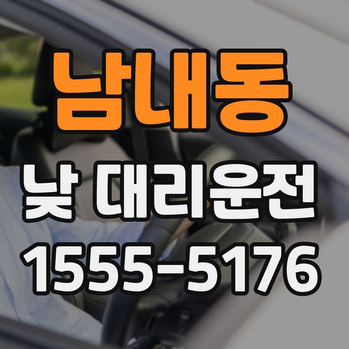 남내동 낮 대리운전
