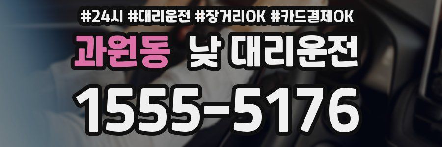 과원동 낮 대리운전