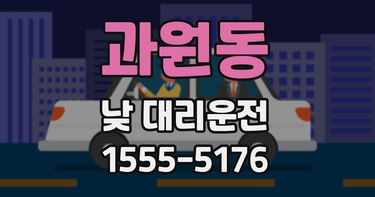 과원동 낮 대리운전