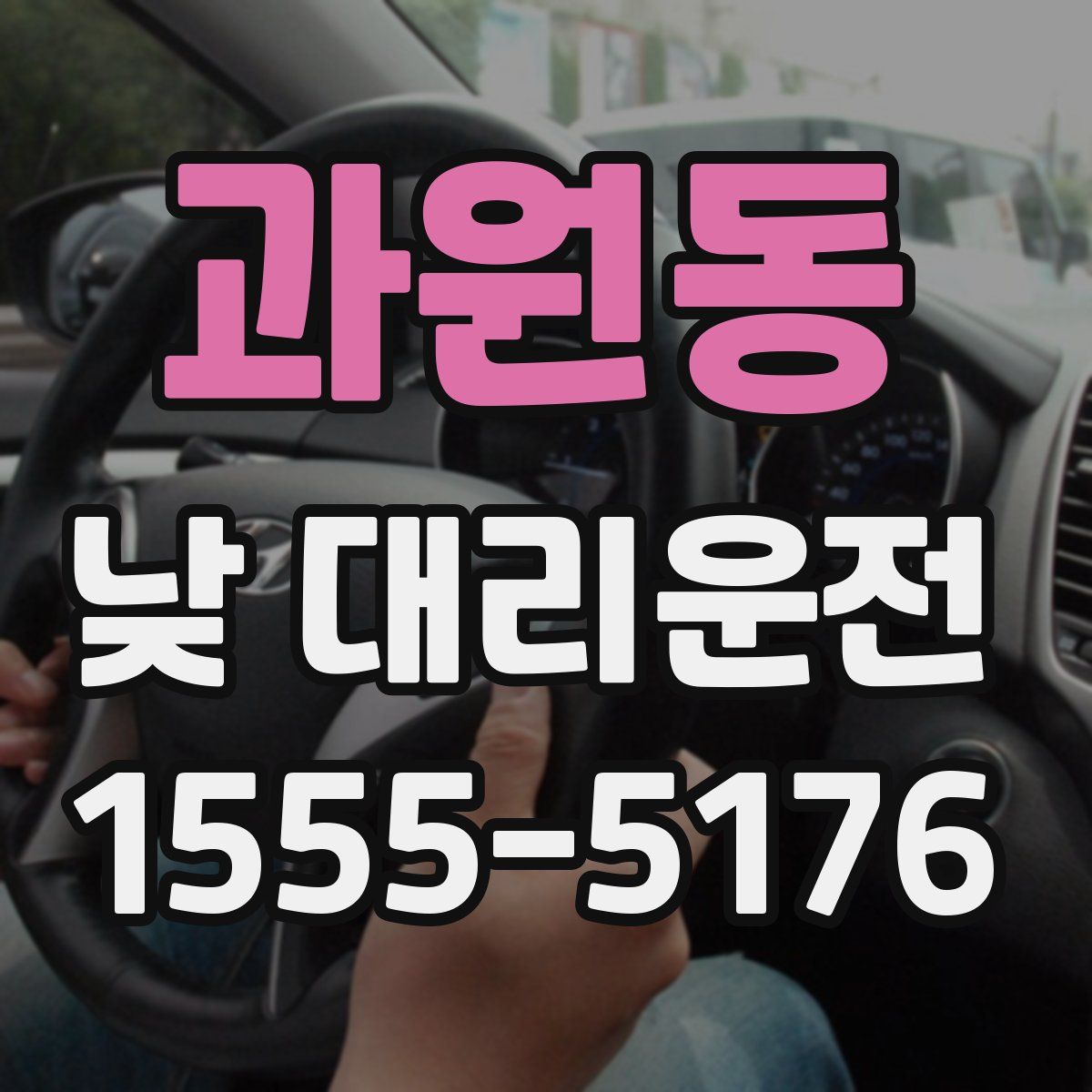 과원동 낮 대리운전