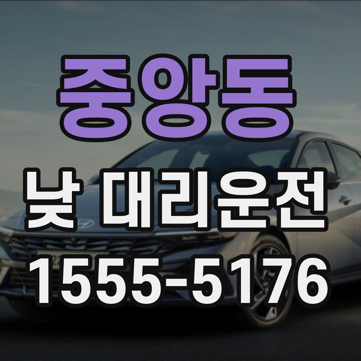 중앙동 낮 대리운전