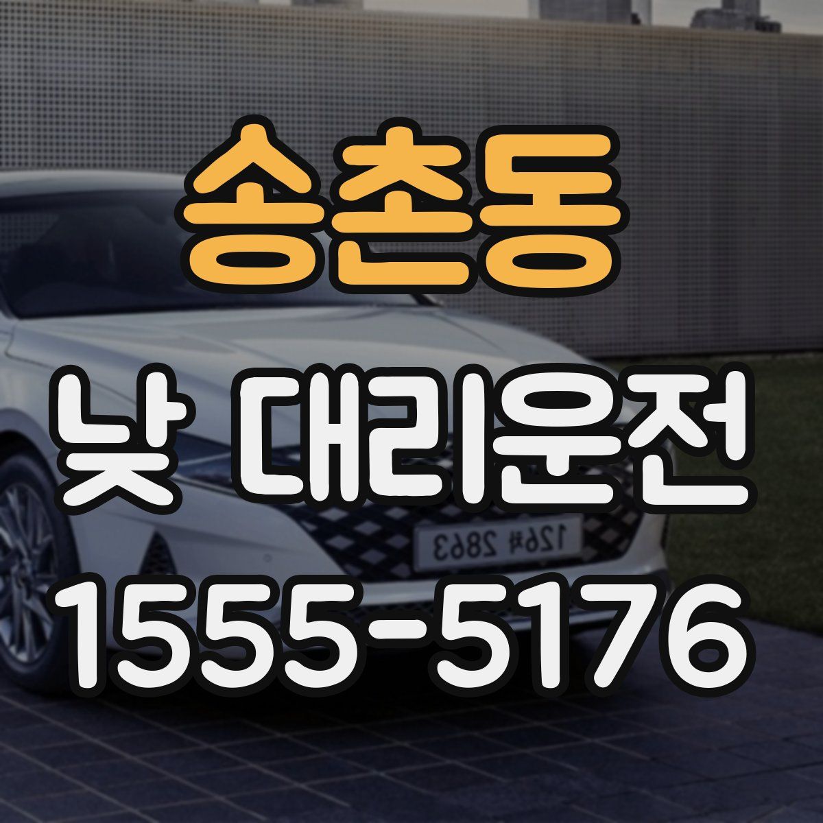 송촌동 낮 대리운전
