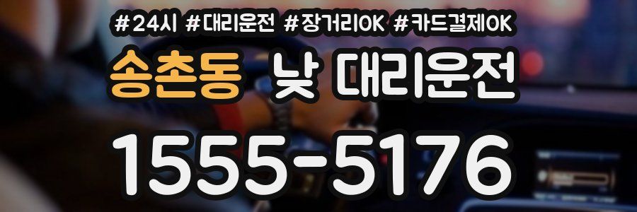 송촌동 낮 대리운전