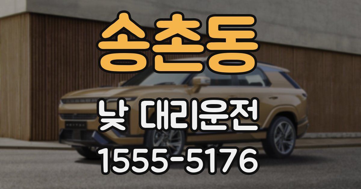 송촌동 낮 대리운전