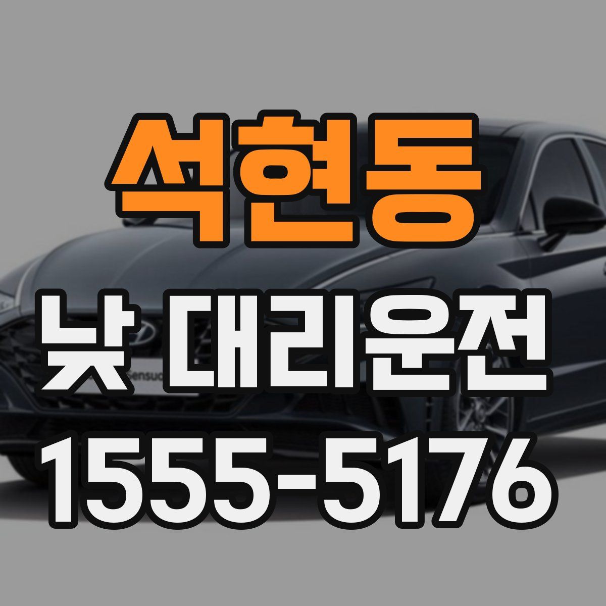석현동 낮 대리운전