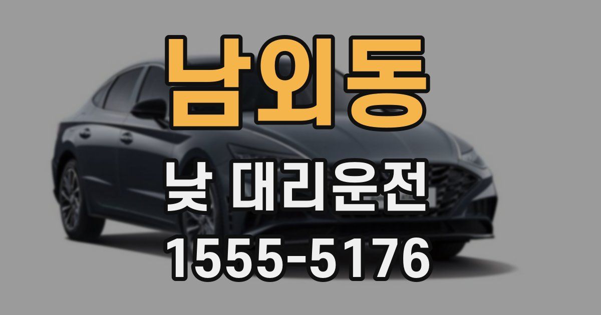 남외동 낮 대리운전