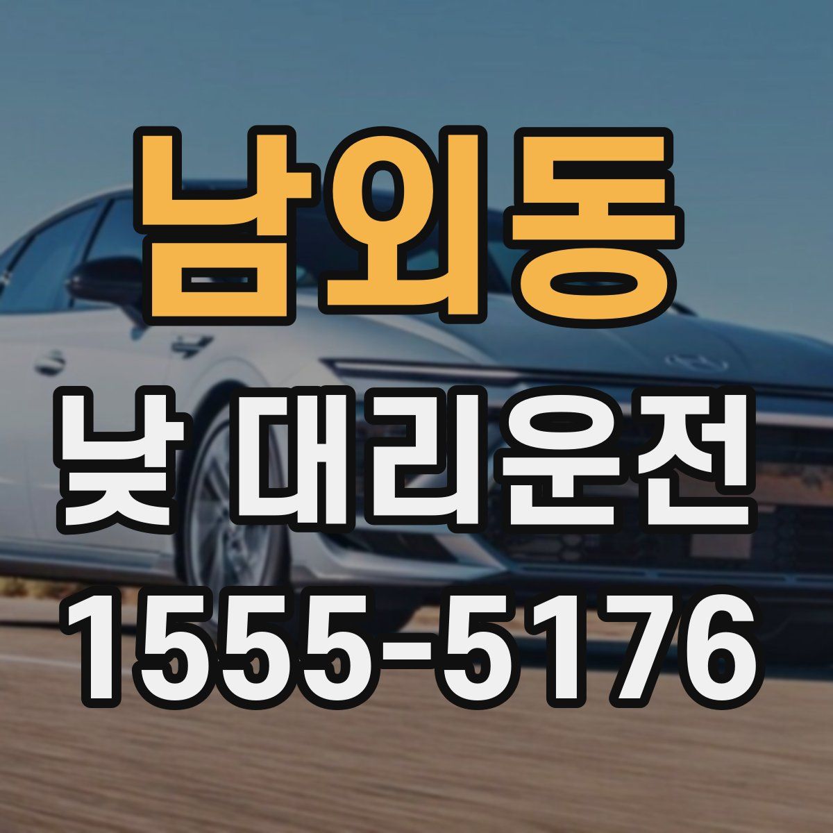 남외동 낮 대리운전