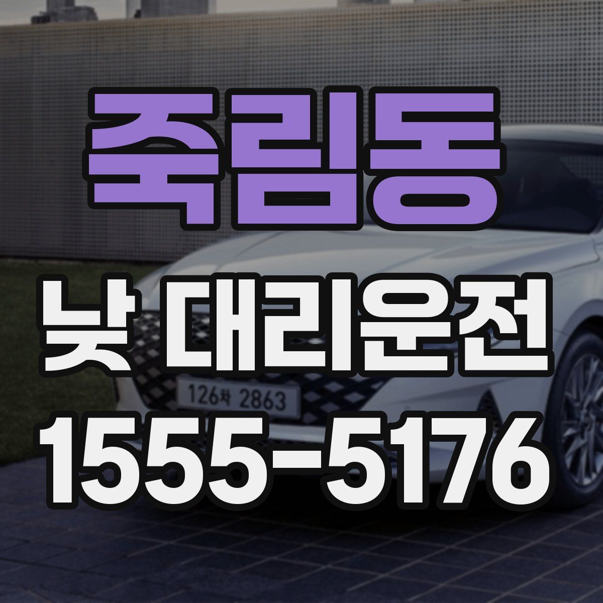 죽림동 낮 대리운전
