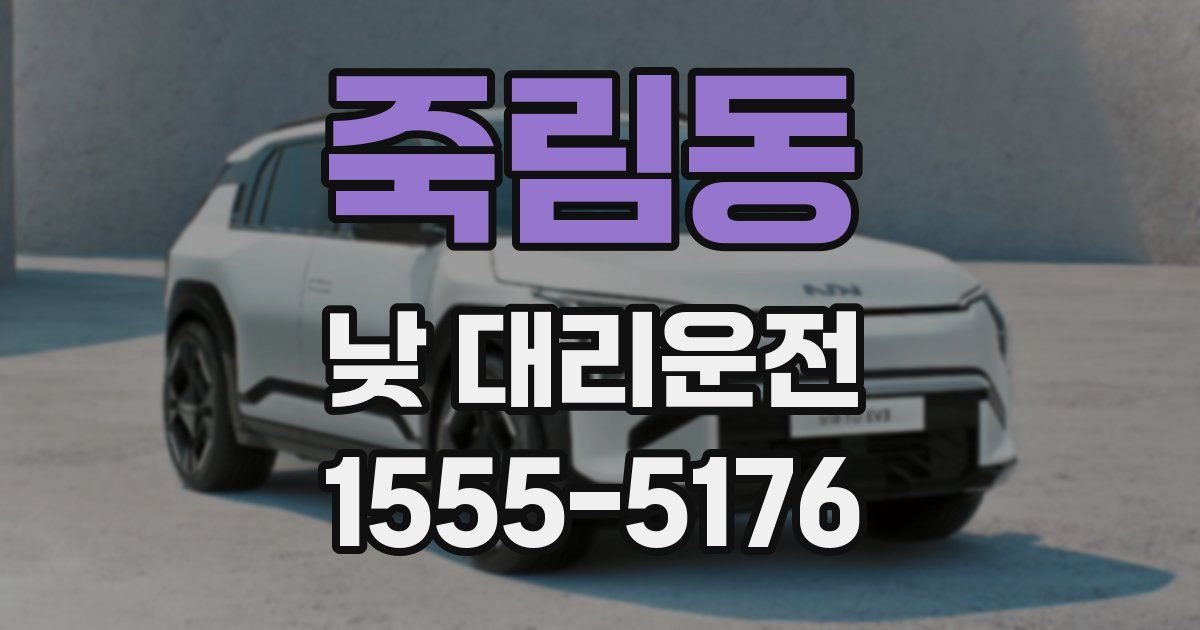 죽림동 낮 대리운전