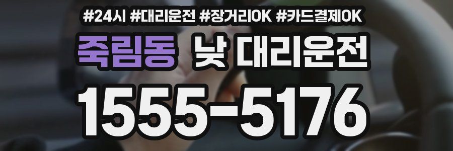 죽림동 낮 대리운전