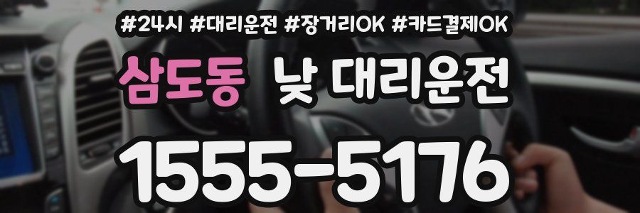 삼도동 낮 대리운전