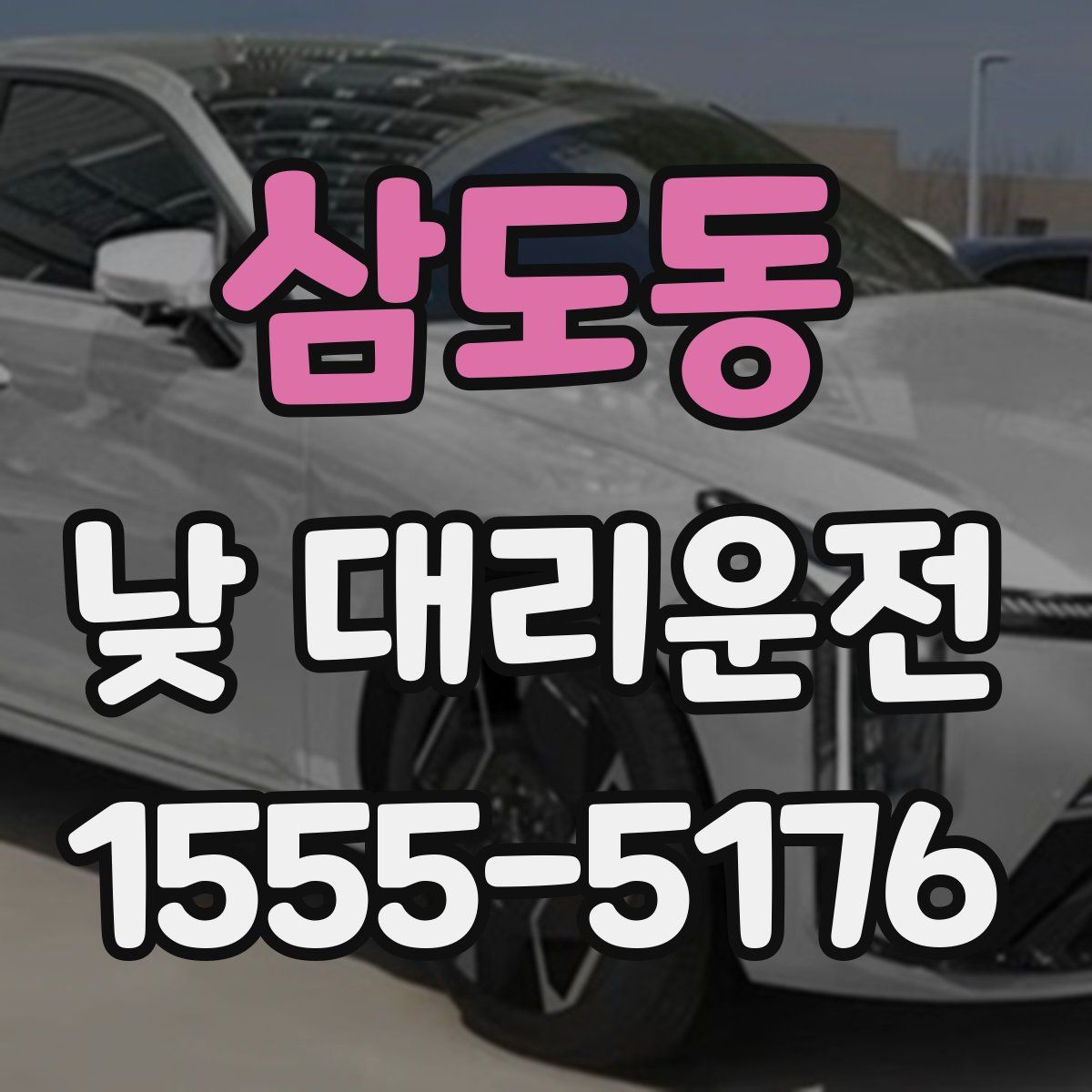 삼도동 낮 대리운전