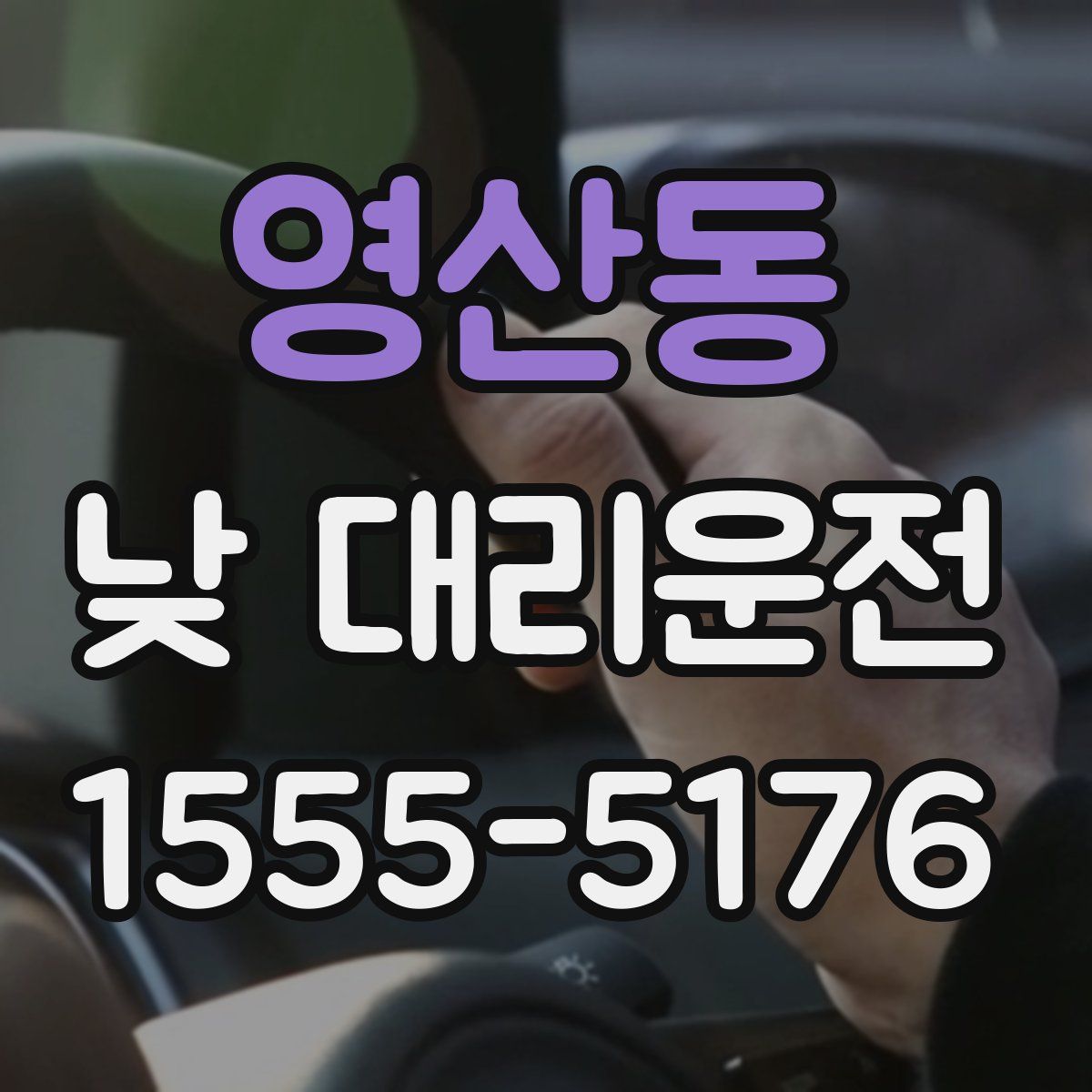 영산동 낮 대리운전