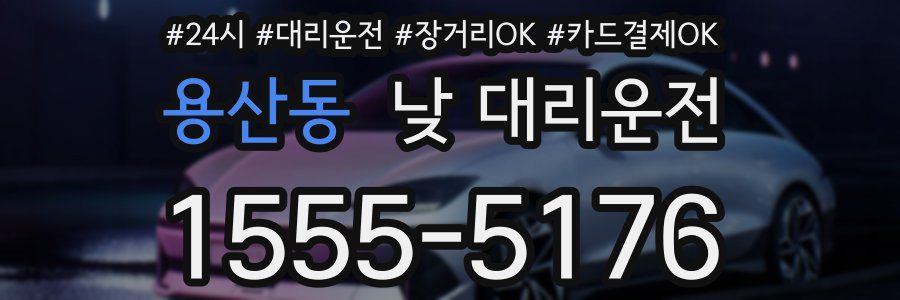 용산동 낮 대리운전