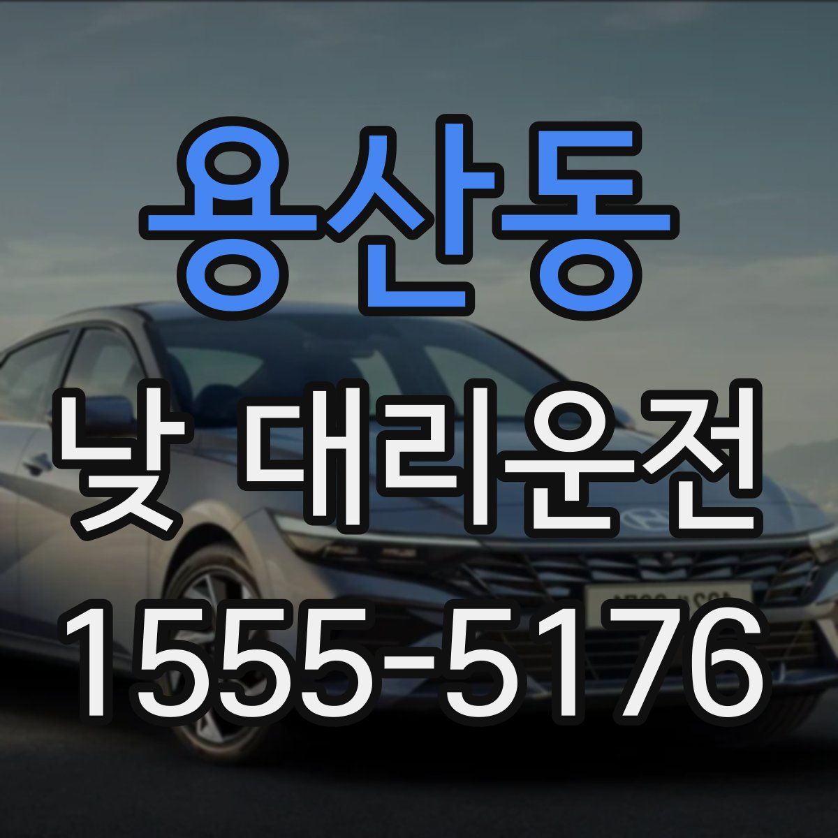 용산동 낮 대리운전