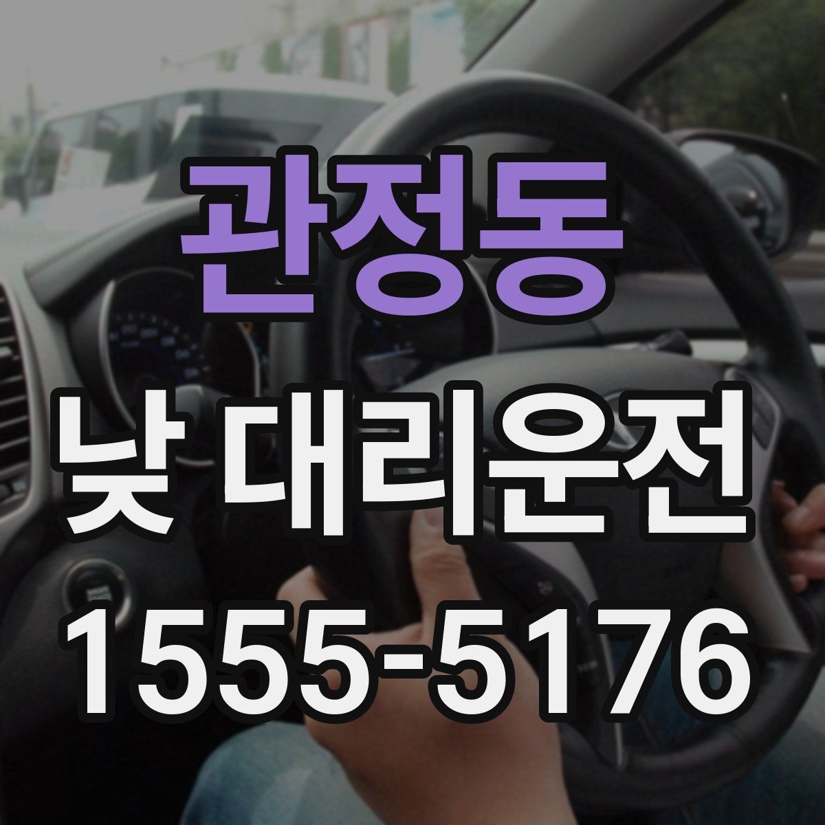 관정동 낮 대리운전