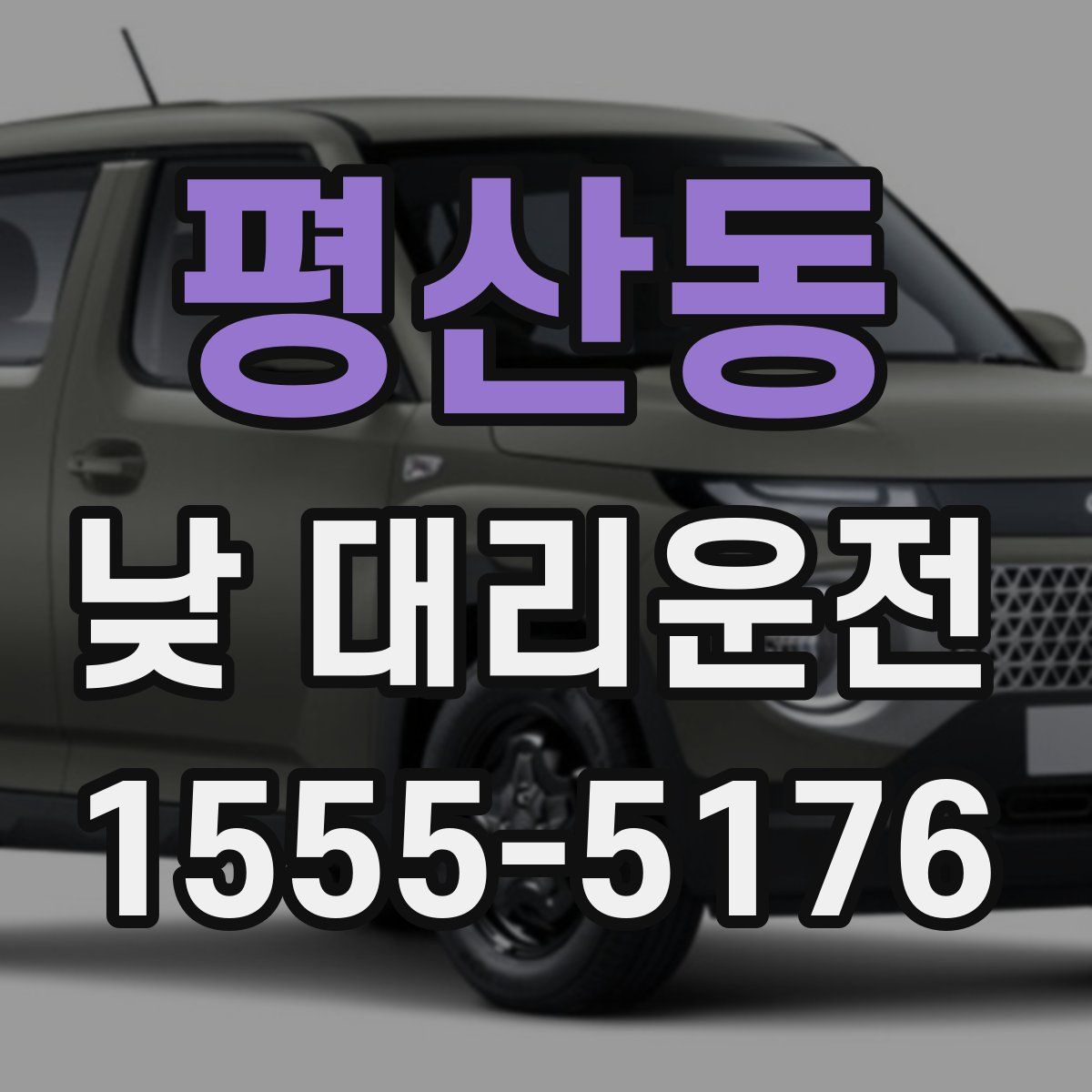 평산동 낮 대리운전
