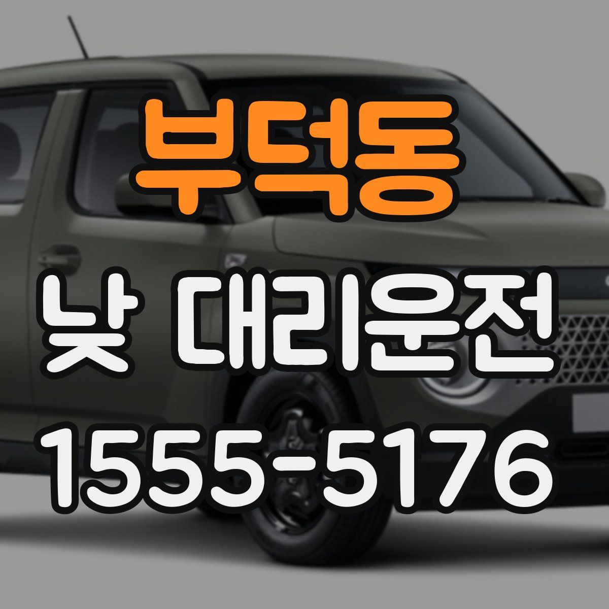 부덕동 낮 대리운전