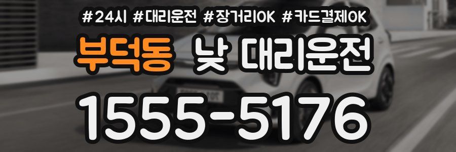 부덕동 낮 대리운전