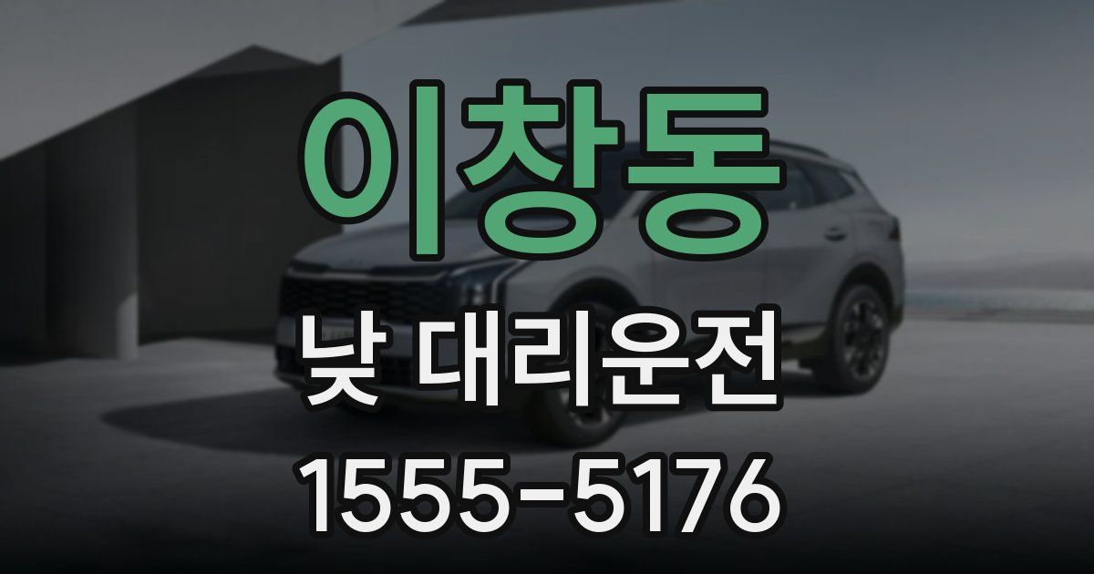 이창동 낮 대리운전
