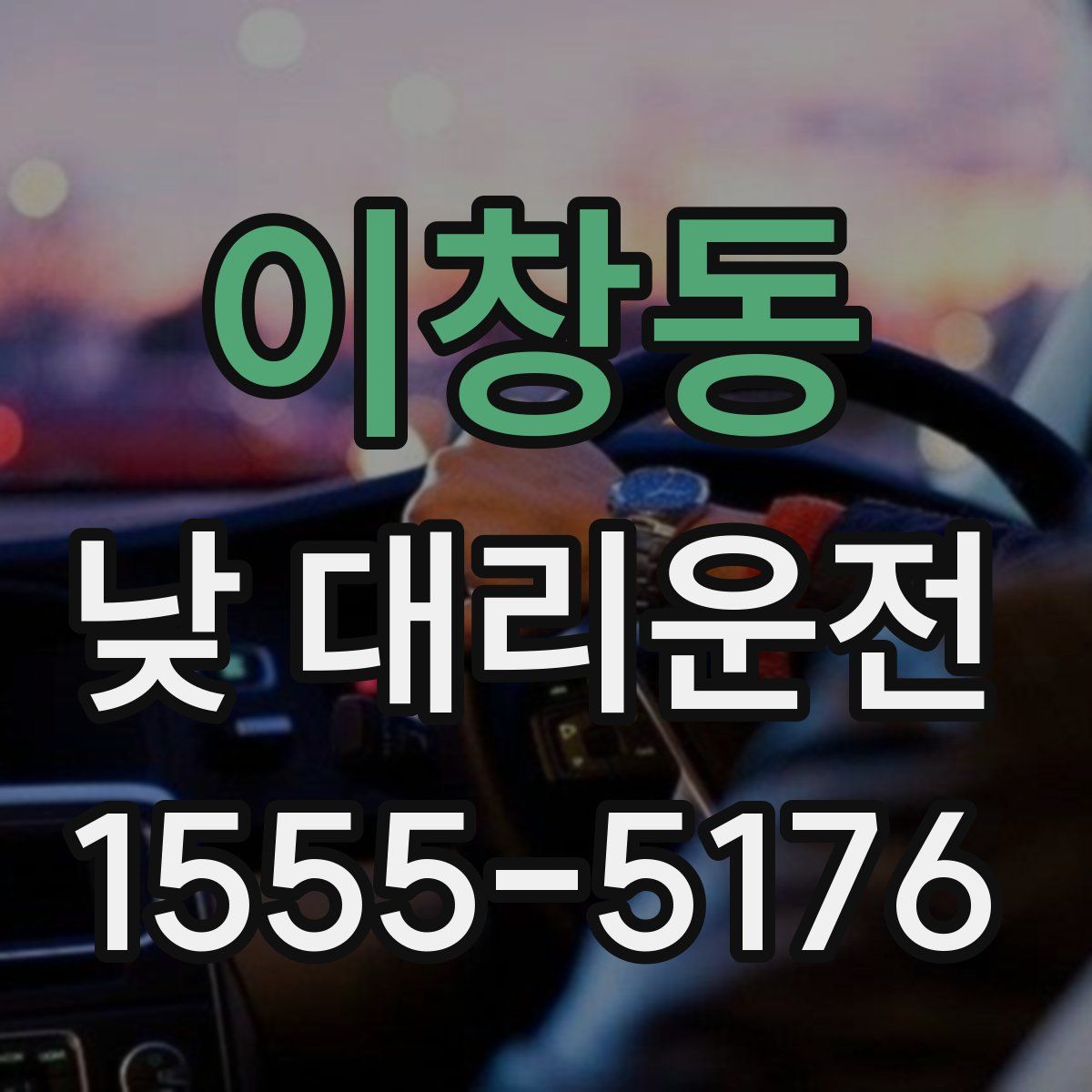 이창동 낮 대리운전