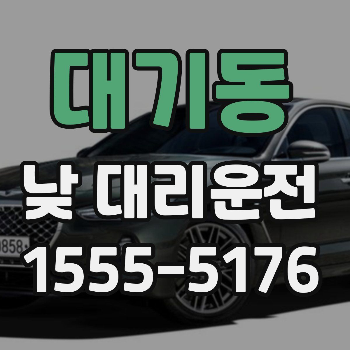 대기동 낮 대리운전