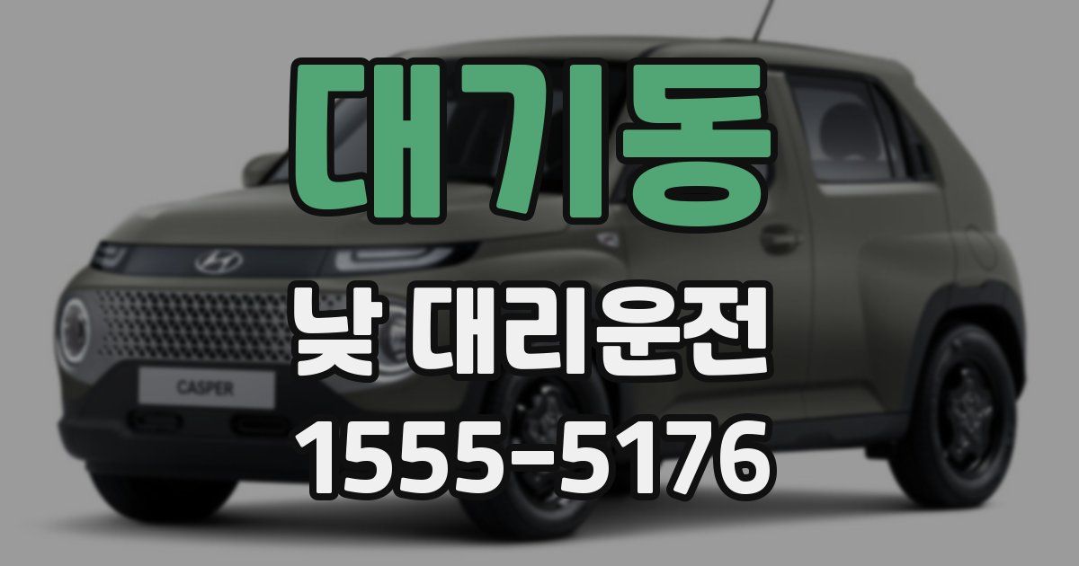 대기동 낮 대리운전