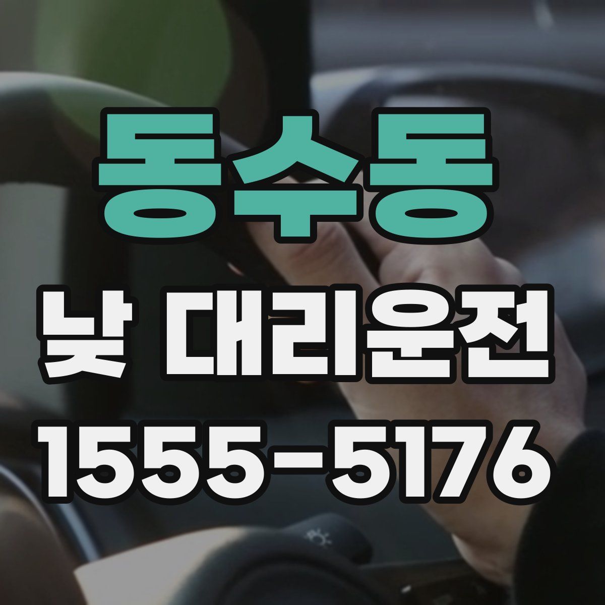 동수동 낮 대리운전