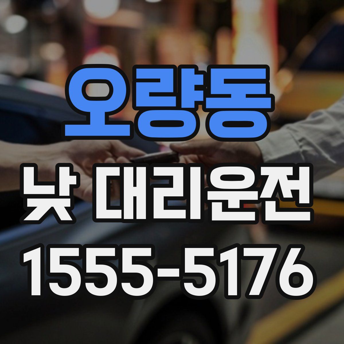 오량동 낮 대리운전
