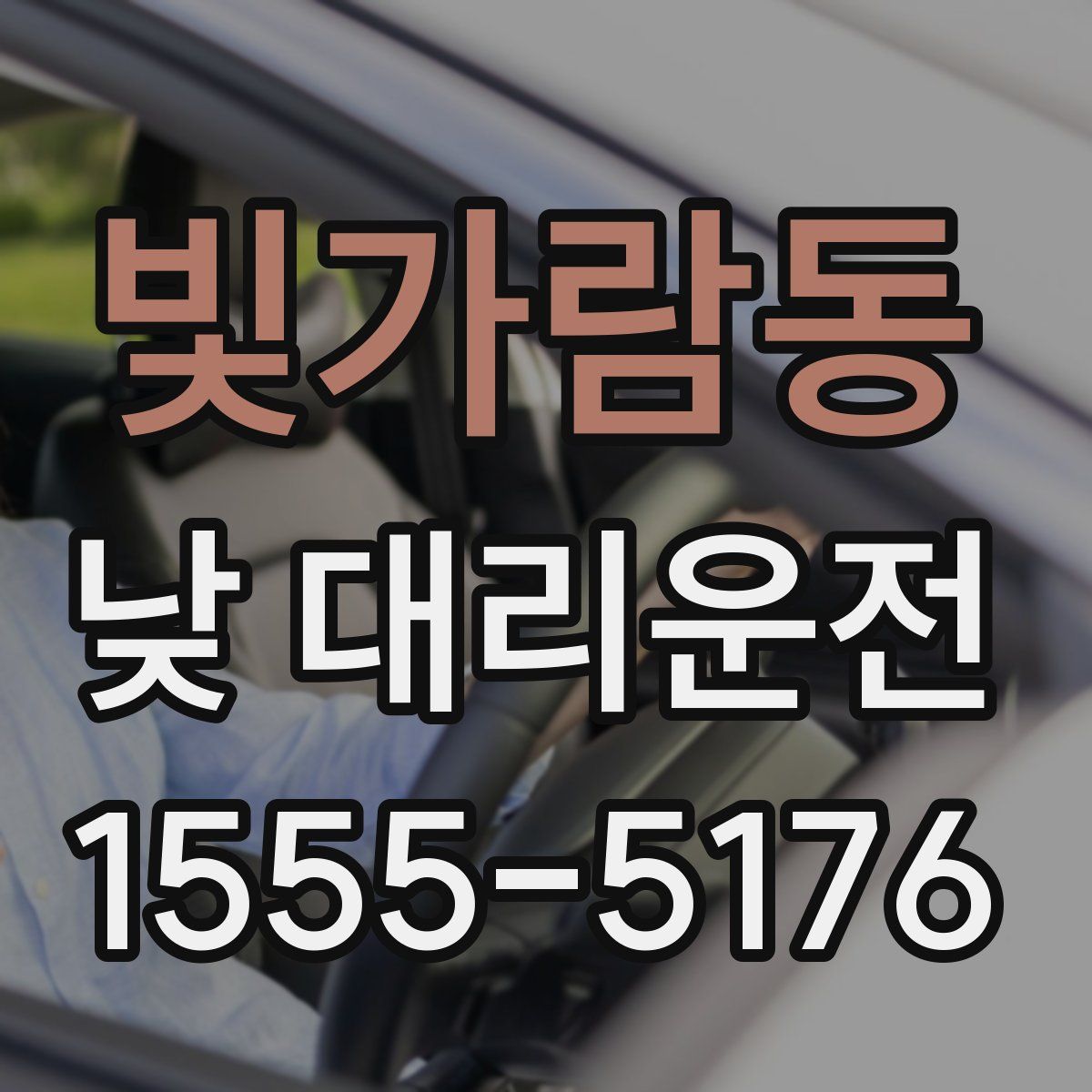 빛가람동 낮 대리운전
