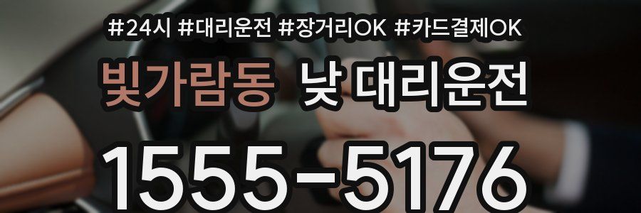 빛가람동 낮 대리운전